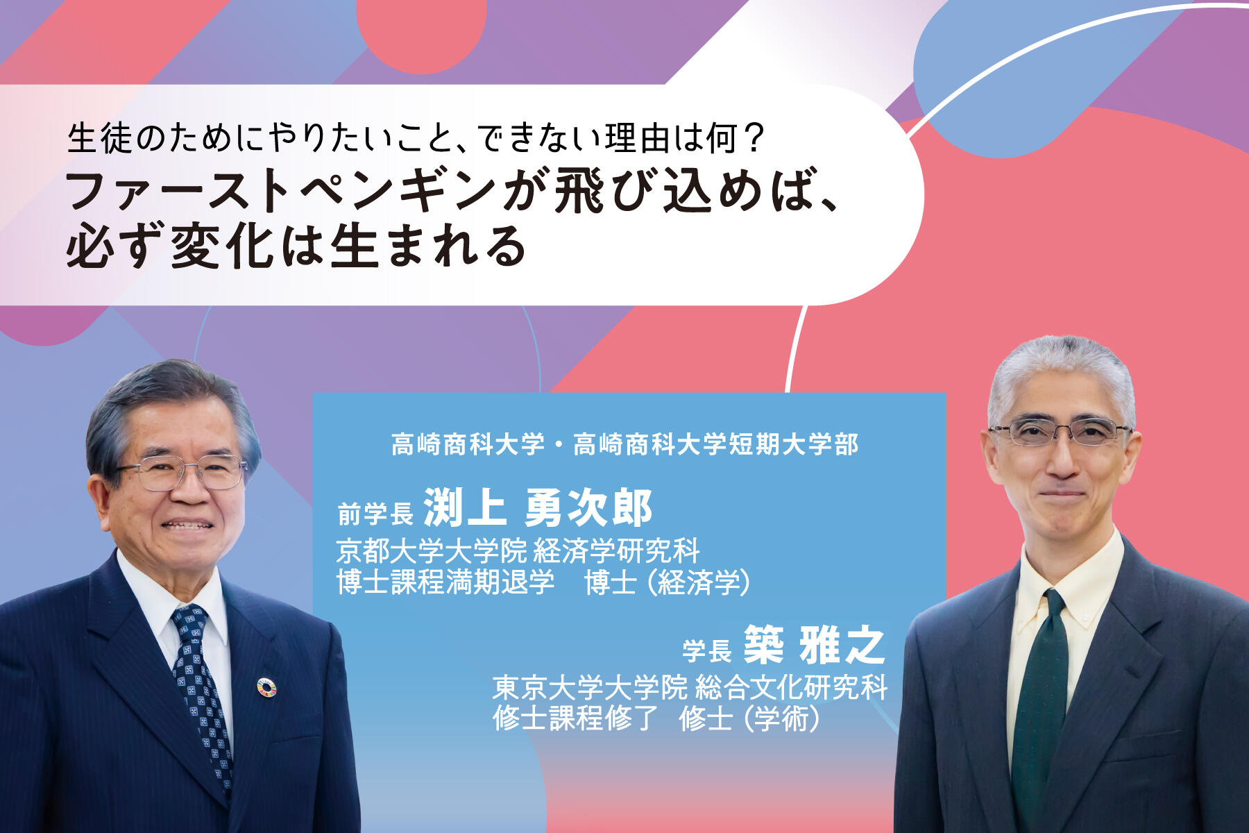 生徒のためにやりたいこと、できない理由は何？～ファーストペンギンが飛び込めば、必ず変化は生まれる～