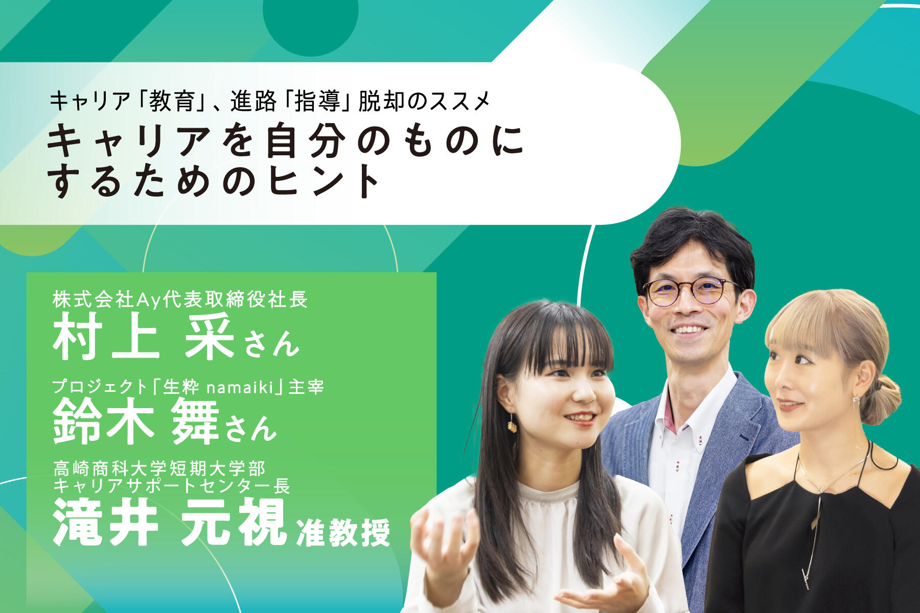 キャリア「教育」、進路「指導」脱却のススメ ~キャリアを自分のものにするためのヒント~