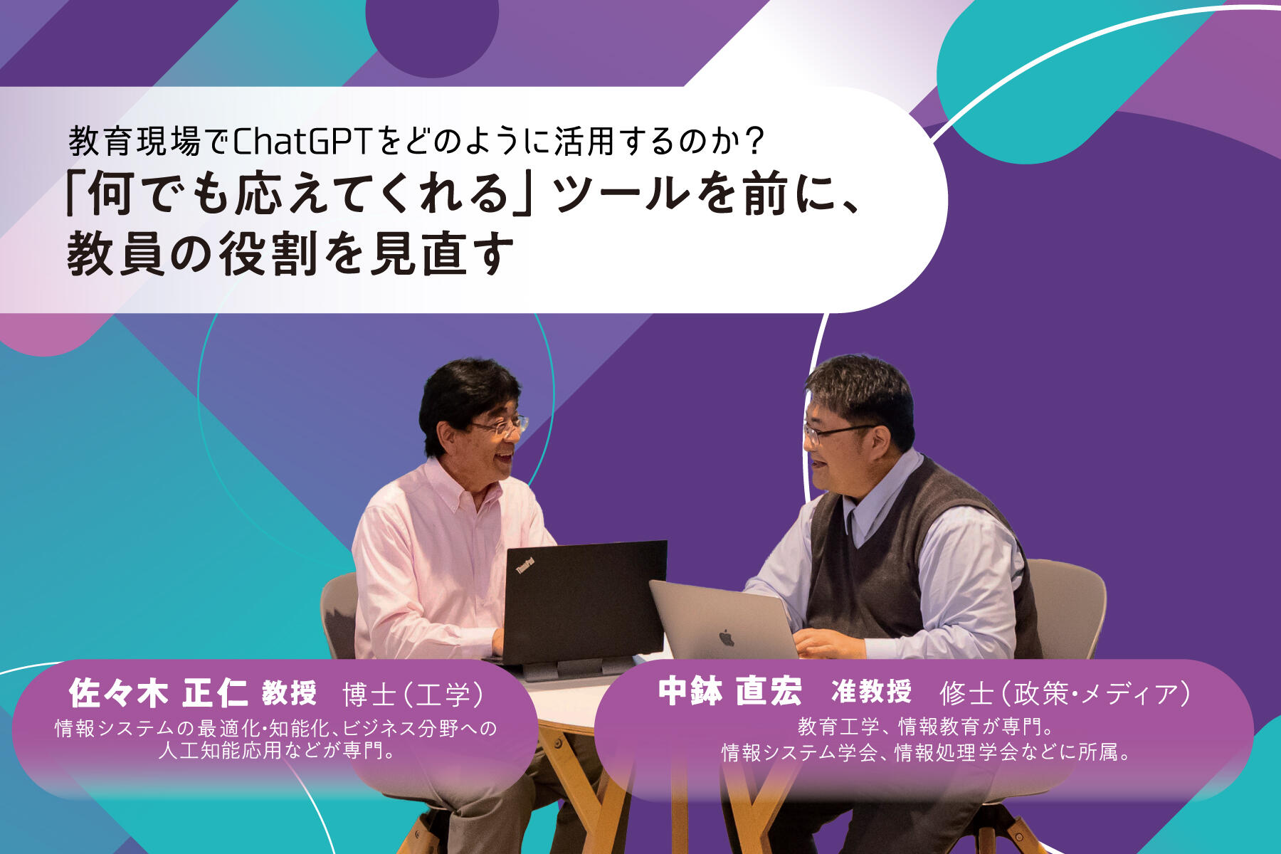 教育現場でChatGPTをどのように活用するのか？～「何でも応えてくれる」ツールを前に、教員の役割を見直す～