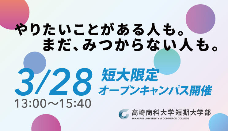 オープンキャンパス2026