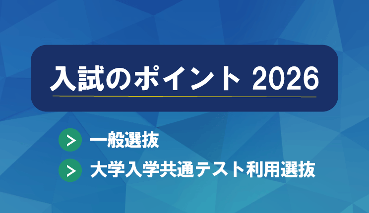 2026年度 入試のポイント